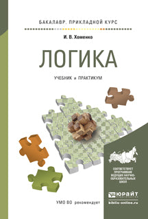 ЛОГИКА. Учебник и практикум для прикладного бакалавриата
