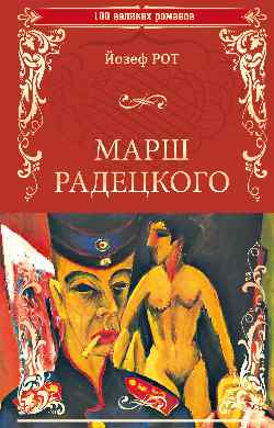 Марш Радецкого (12+)