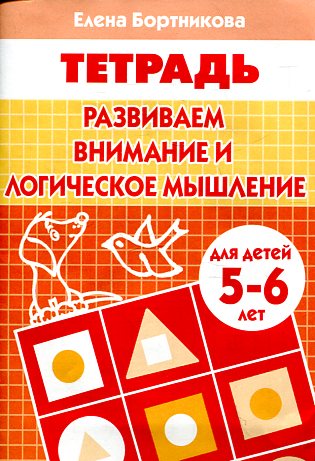 Тетрадь Развиваем внимание и логическое мышление 5-6 лет Бортникова Е.