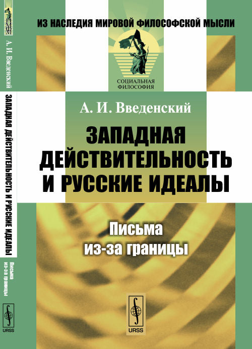 Западная действительность и русские идеалы: Письма из-за границы
