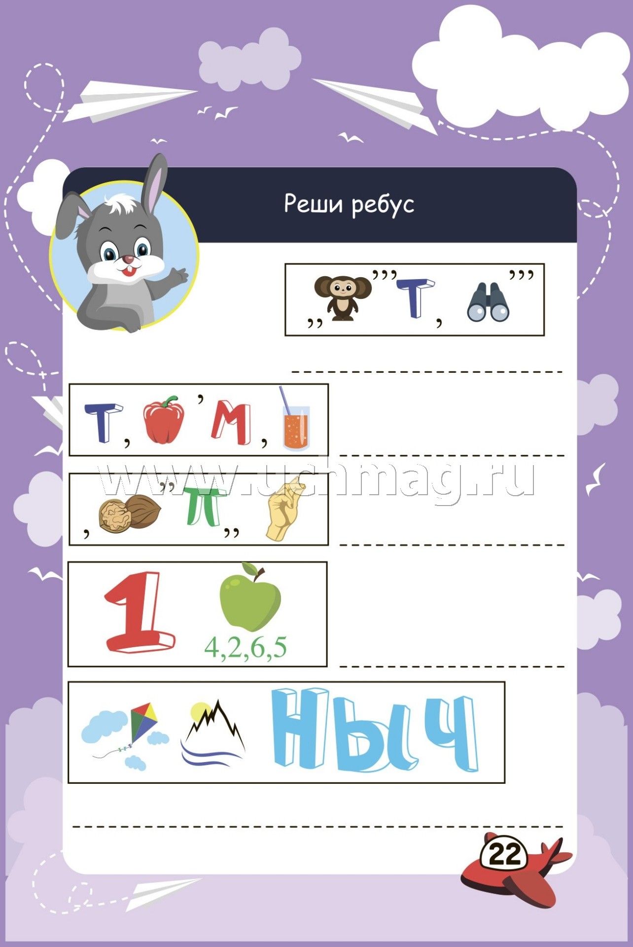 Bloquez les commandes de l'appareil. 6-10 lettres. Il y a des jeux, des puzzles, des jeux, des jeux, des laboratoires, des croix, des scans. (Обл. картон мелов 200;bloc офсет 100) 64 стр.