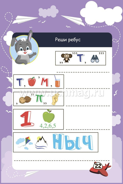 Bloquez les commandes de l'appareil. 6-10 lettres. Il y a des jeux, des puzzles, des jeux, des jeux, des laboratoires, des croix, des scans. (Обл. картон мелов 200;bloc офсет 100) 64 стр.