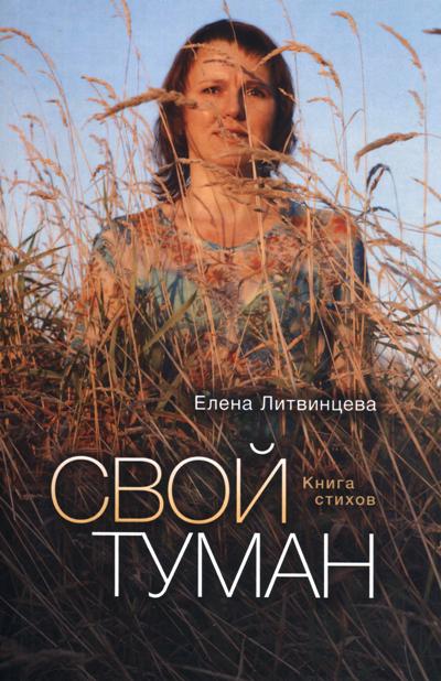 Свой туман. Стихи