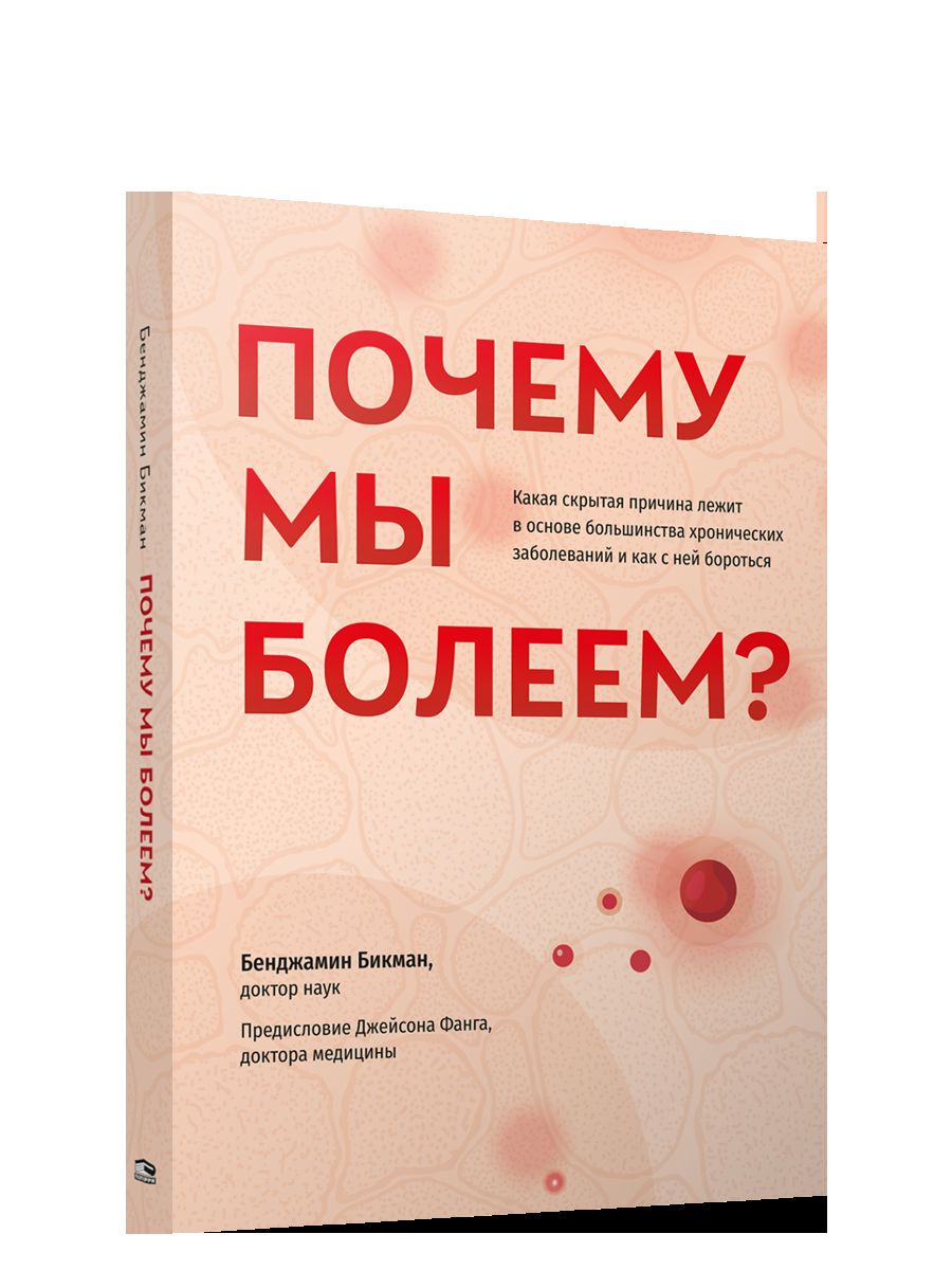 Почему мы болеем? Какая скрытая причина лежит в основе большинства хронических заболеваний и как с ней бороться
