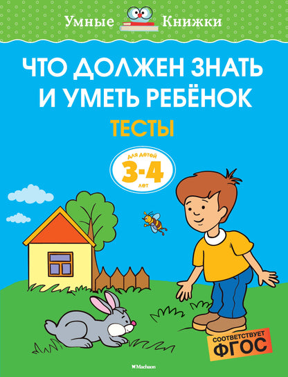 Что должен знать и уметь ребёнок. Тесты для детей 3-4 лет