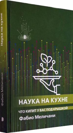 Наука на кухне. Что кипит у вас под крышкой