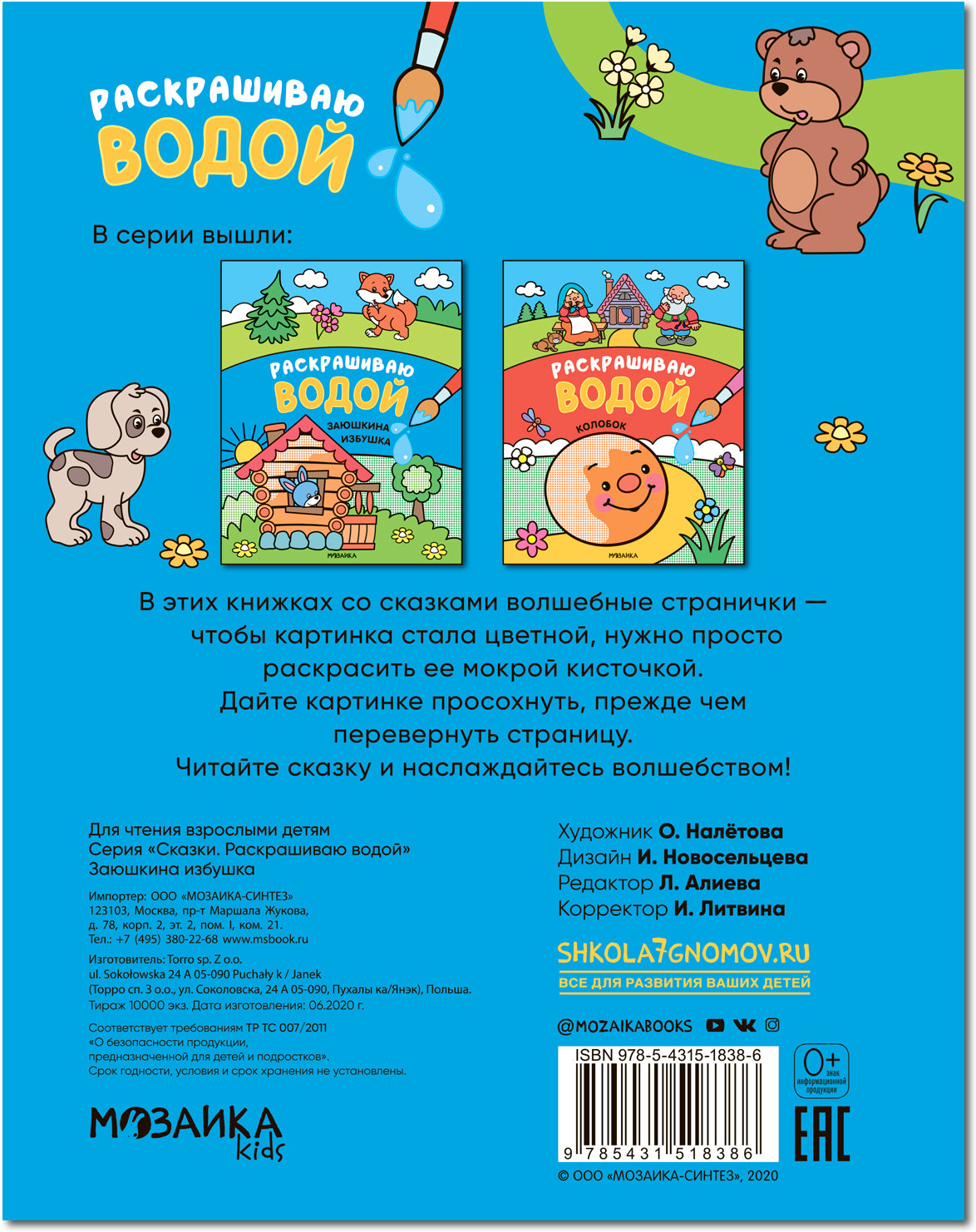 Сказки. Раскрашиваю водой. Заюшкина избушка