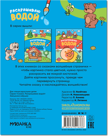Сказки. Раскрашиваю водой. Заюшкина избушка