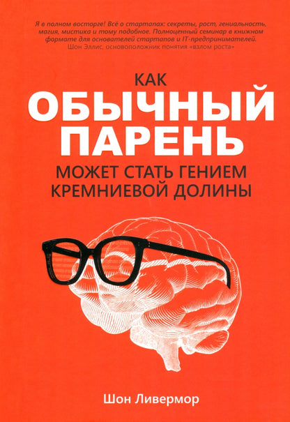 Как обычный парень может стать гением Кремн. дол.