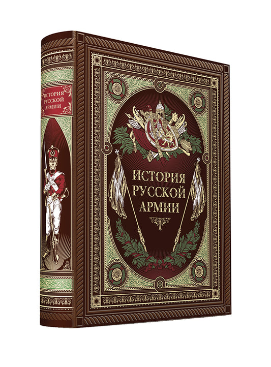 История русской армии. Книга в коллекционном кожаном переплете ручной работы с окрашенным обрезом