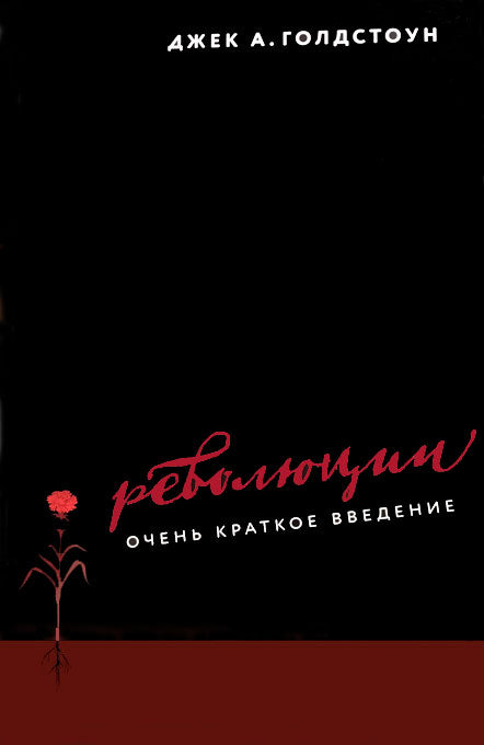 Голдстоун Д. Революции. Очень краткое введение.