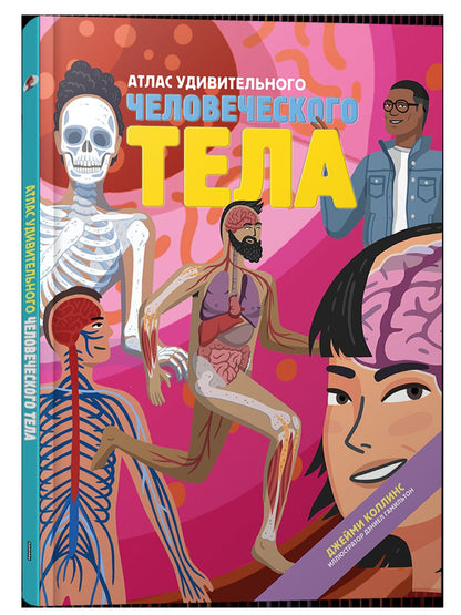 Атлас удивительного человеческого тела