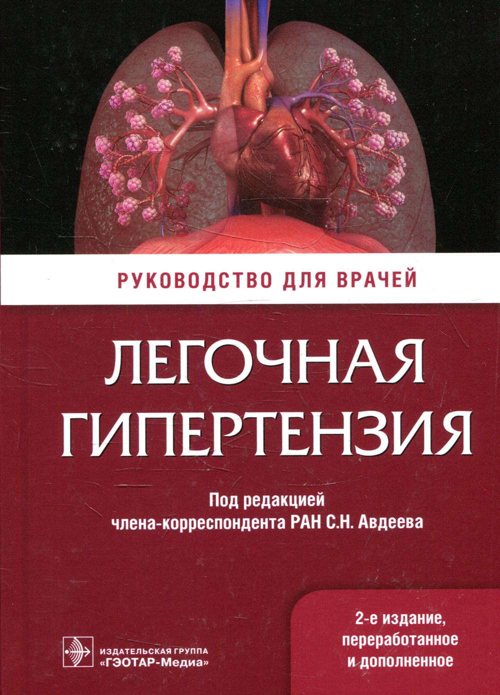Легочная гипертензия : руководство для врачей / под ред. С. Н. Авдеева. — 2-е изд., перераб. и доп. — М. : ГЭОТАР-Медиа, 2019. — 608 с. : ил.
