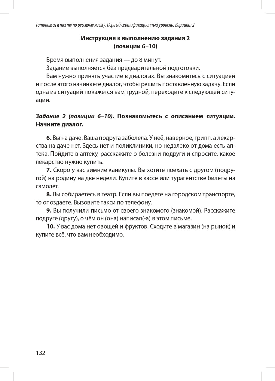 Готовимся к тесту по русскому языку. Первый сертификационный уровень. Общее владение (QR)
