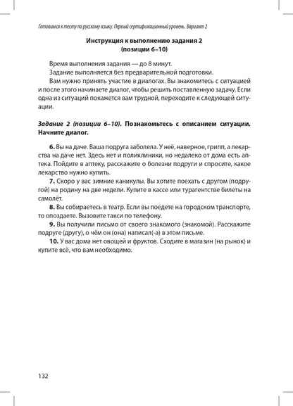 Готовимся к тесту по русскому языку. Первый сертификационный уровень. Общее владение (QR)