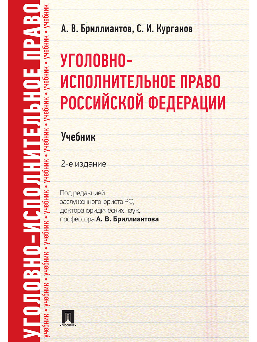Уголовно-исполнительное право РФ.Уч.-2-е изд.-М.:Проспект,2025. /=246411/
