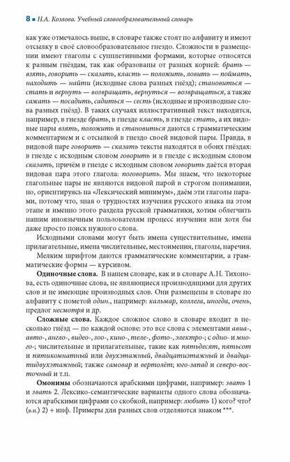 Учебный словообразовательный словарь русского языка