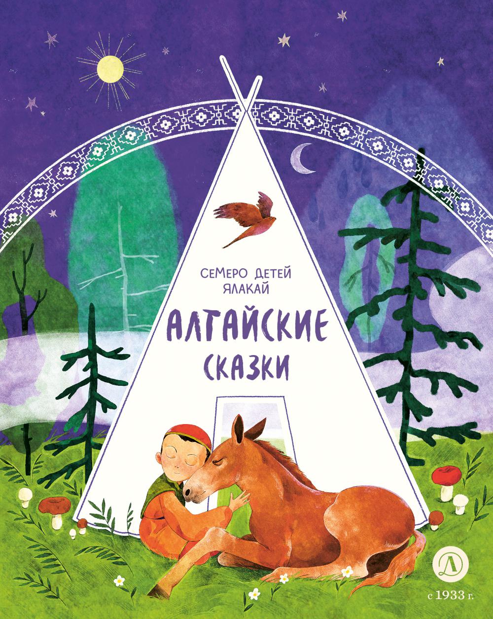 Семеро детей Ялакай. Аltaйские сказки