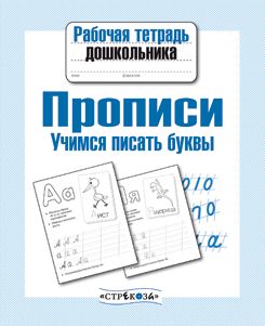 Прописи. Учимся писать буквы