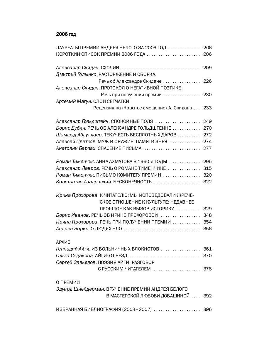 Премия Андрея Белого 2005-2006: альманах