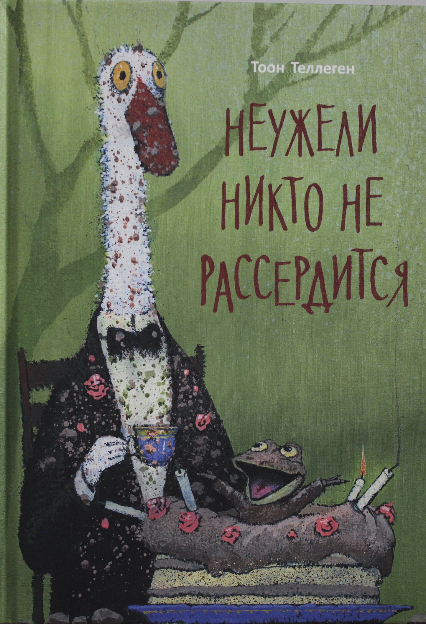 Неужели никто не рассердится книга поступит на склад 10 февраля