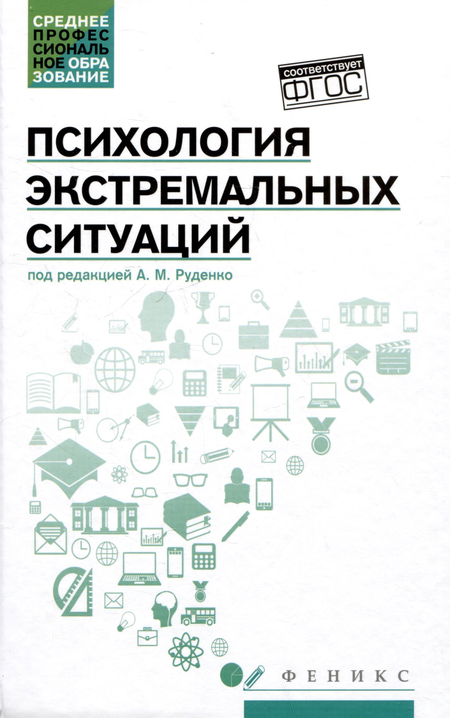 Психология экстремальных ситуаций: учеб. пособие