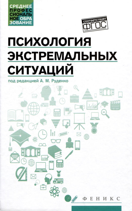 Психология экстремальных ситуаций: учеб. пособие