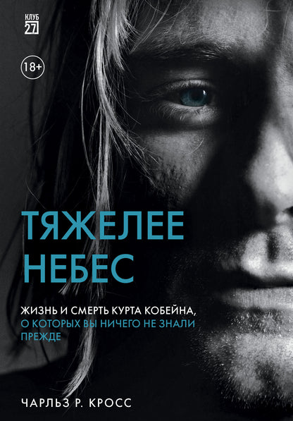 Тяжелее небес. Жизнь и смерть Курта Кобейна, о вы ничего не знали раньше