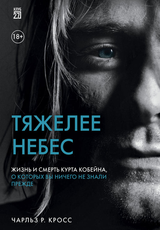 Тяжелее небес. Жизнь и смерть Курта Кобейна, о вы ничего не знали раньше