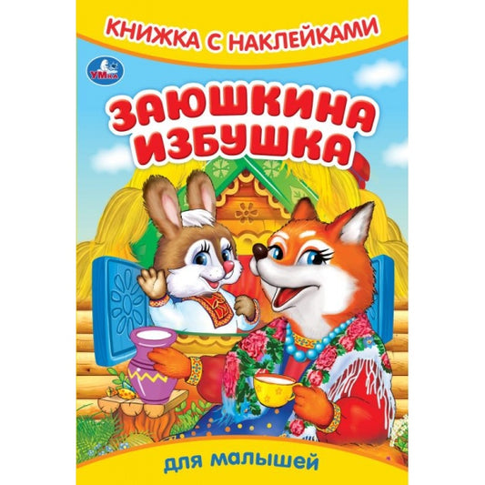 Заюшкина избушка. Книжка с наклейками. 165х240 мм. Скрепка. 8 стр. Умка в кор.50шт