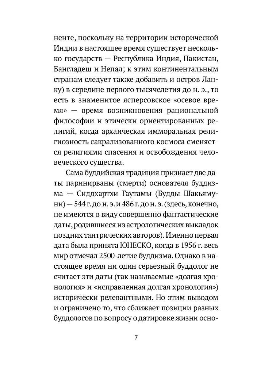 РипА.Классик.Торчинов.Путь Будды.Словарь