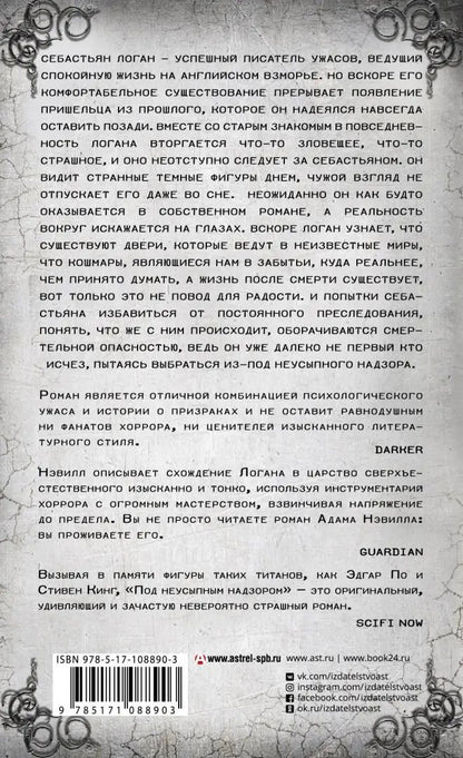 Под неусыпным надзором