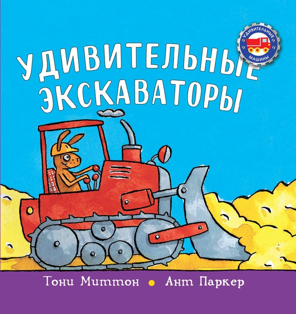 Удивительные экскаваторы