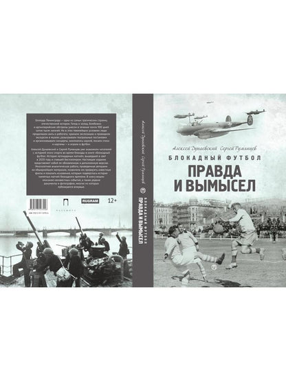 Блокадный футбол: Правда и вымысел