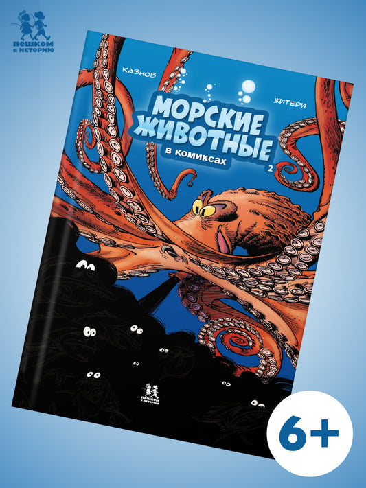 Морские животные в комиксах.Т.2
