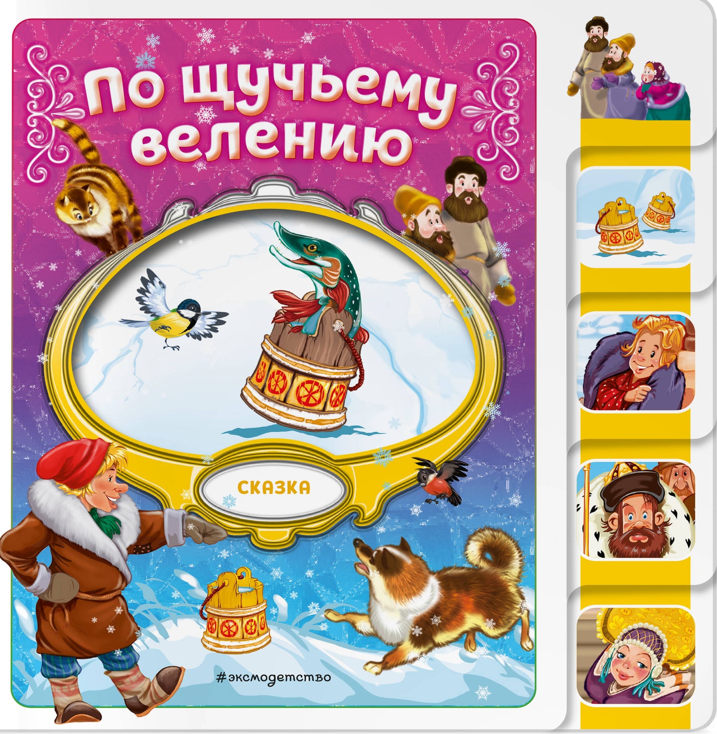По щучьему велению
