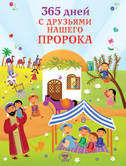 365 дней с друзьями нашего Пророка (цв. илл)