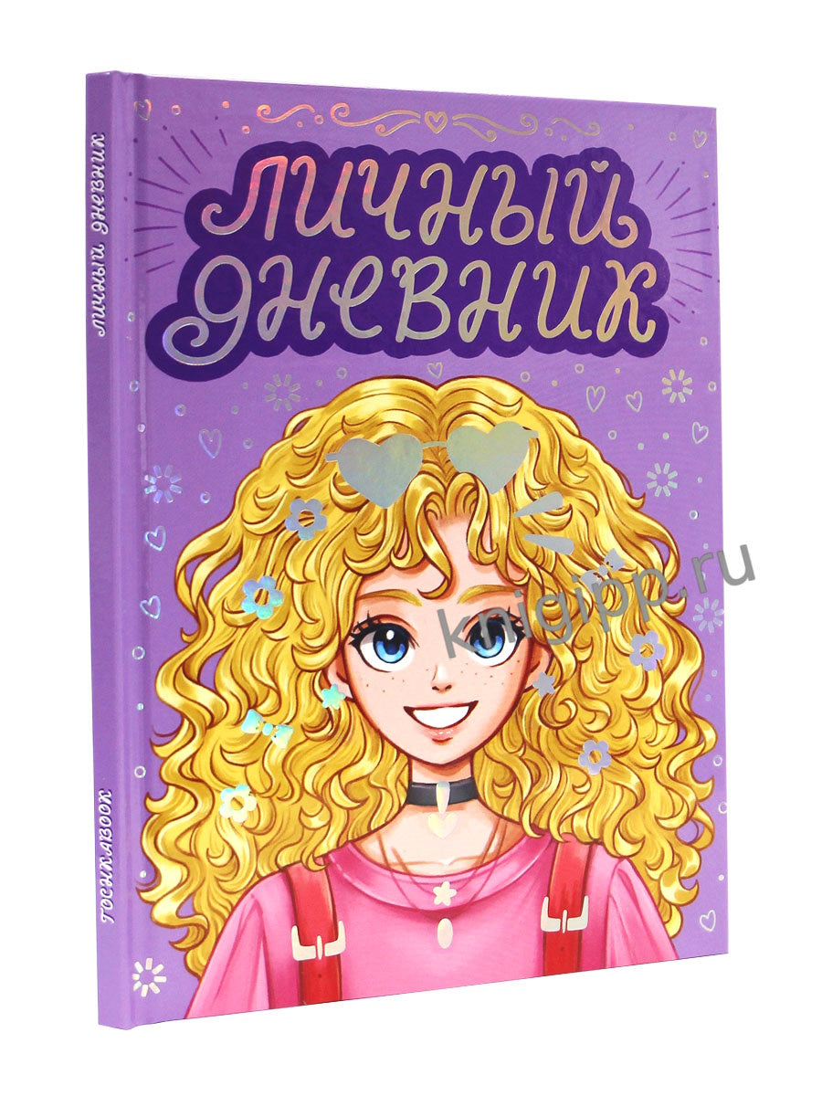 ЛИЧ ДНЕВНИК ДЛЯ ДЕВОЧЕК. ДНЕВНИК МОИХ ТАЙН