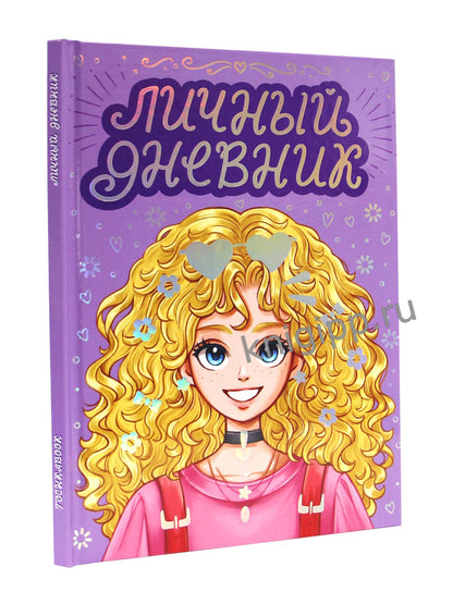 ЛИЧ ДНЕВНИК ДЛЯ ДЕВОЧЕК. ДНЕВНИК МОИХ ТАЙН