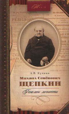 Михаил Семенович Щепкин . Феномен личности.