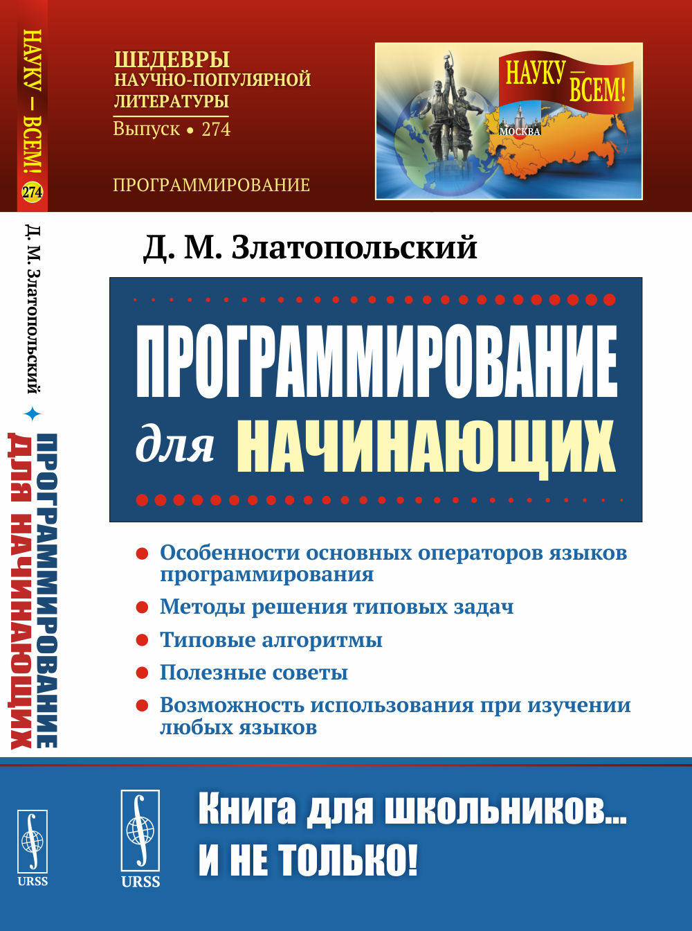 ПРОГРАММИРОВАНИЕ ДЛЯ НАЧИНАЮЩИХ: Особенности основных операторов языков программирования. Методы решения типовых задач. Типовые алгоритмы. Полезные советы. Возможность использования при изучении любых языков