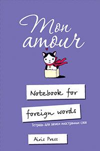 Тетрадь для записи иностранных слов с клапанами. (Любимая кошка)