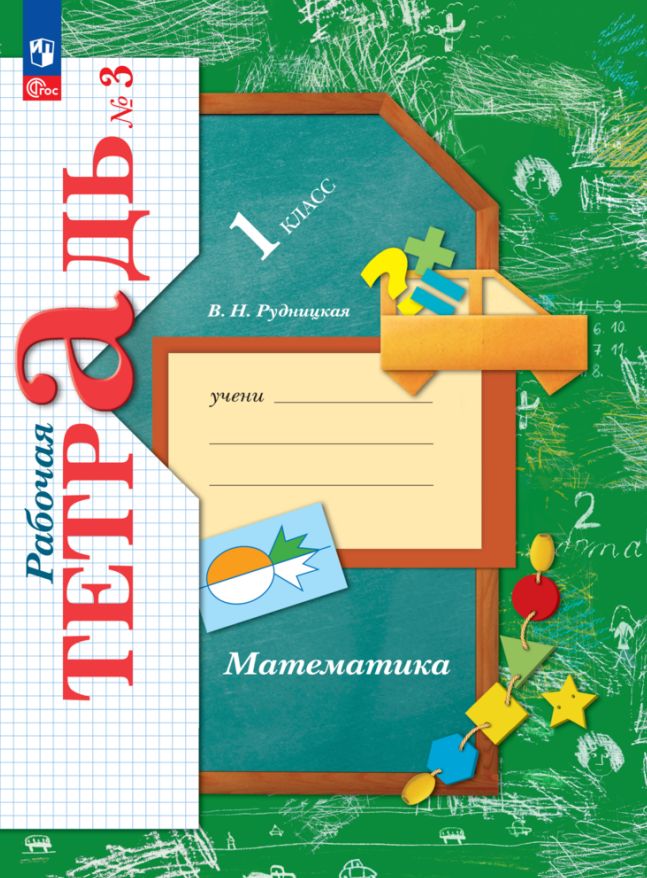 Кочурова. Математика 1кл. Рабочая тетрадь в 3ч.Ч.3 к уч.пос. ФГОС 2021