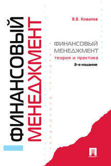 Финансовый менеджмент.Теория и практика.-3-е изд.-М.:Проспект,2023. /=242742/