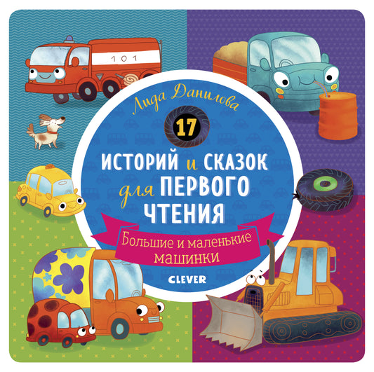 РВм19. Первое чтение. 17 историй и сказок для первого чтения. Большие и маленькие машинки/Данилова Л.