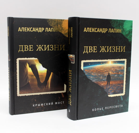 Комплект из 2-х книг. Две жизни. Копье Пересвета. Крымский мост (16+)