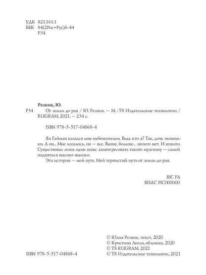 Рип.Резник От земли до рая(СоврЛюбРоман)