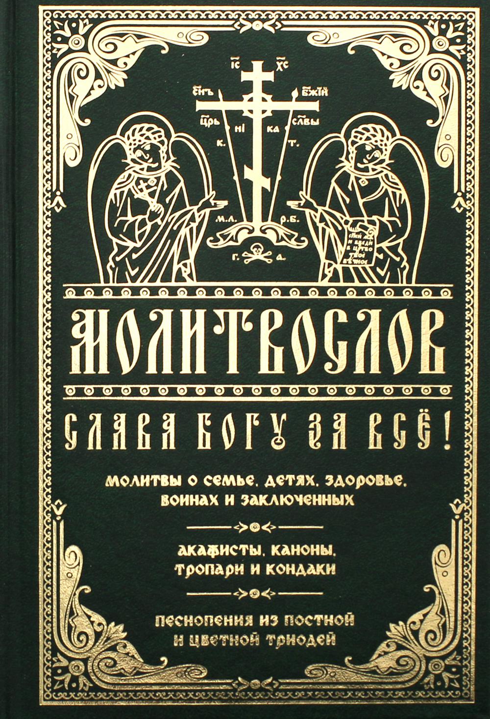 Молитвослов "Слава Богу за все!". Молитвы о семье, детях, здоровье, воинах и заключенных