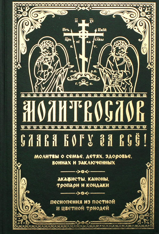 Молитвослов "Слава Богу за все!". Молитвы о семье, детях, здоровье, воинах и заключенных