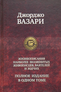 Полное собрание жизнеописаний наиболее знаменитых живописцев, ваятелей и зодчих